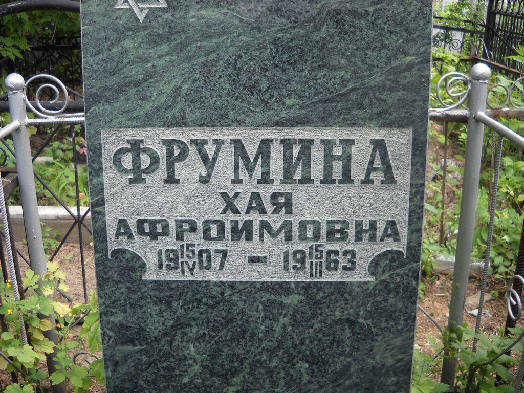 Фрумина Хая Афроимовна, Саратов, Еврейское кладбище
